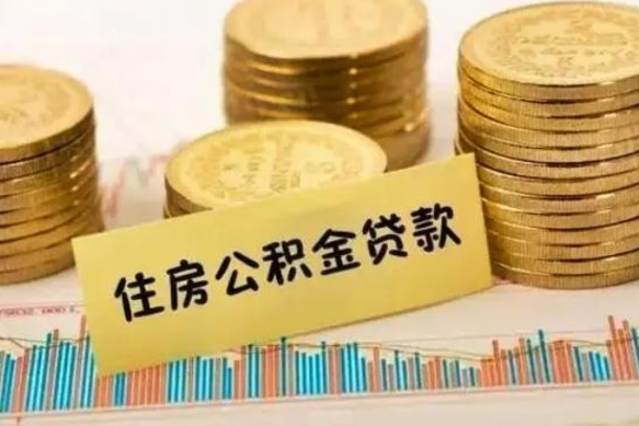 黑龙江公积金提5万（住房公积金5万能提多少）